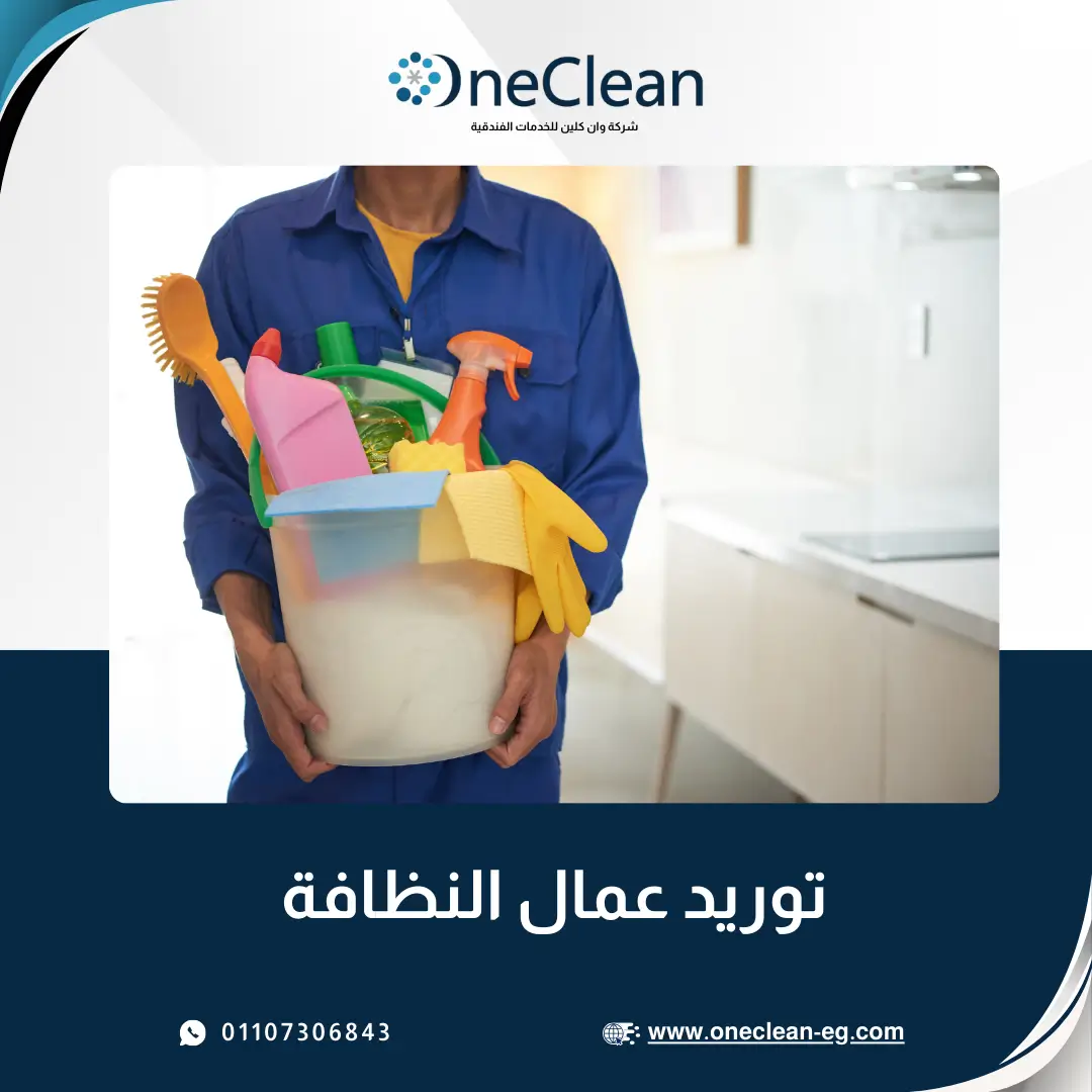 توريد عمالة النظافة - وان كلين